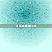 麦玲玲2022年运程，2022年十二生肖每月运程