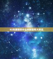 92年属猴的什么时候能有大财运