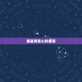 属鼠男变心的表现，男友不想结婚教你三招