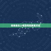 找单身女人电话号码联系方式，如何找女孩要手机号码呢？