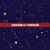 已婚双鱼座2021年爱情运势，双鱼座2021年最终感情归宿