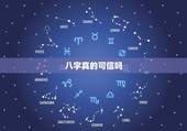 八字真的可信吗，看手相准吗可信吗