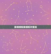 属相婚配属相配对查询，属相婚配查询