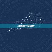 正能量二字网名，含正能量的两个字网名