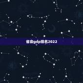 省会gdp排名2022，gdp全国排名省份2023