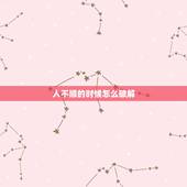 人不顺的时候怎么破解，如果买房前遇到不顺的事怎么破解？