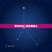 算命的说二婚命能破么，我男生已婚。算命的说我是二婚命，但是我父亲在前两