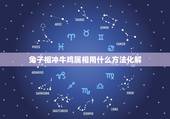 兔子相冲牛鸡属相用什么方法化解，属鸡和什么属相相冲？教你如何化解和属兔