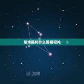 紫水晶和什么属相犯冲，紫水晶到底属什么，我五行缺水，可以戴吗？