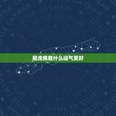 属虎佩戴什么运气更好，属虎的带什么玉坠比较好