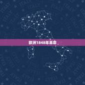 欧洲1848年革命，1848年欧洲革命名词解释