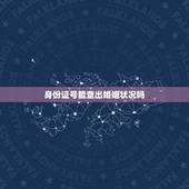 身份证号能查出婚姻状况吗，身份证能查到已婚未婚吗