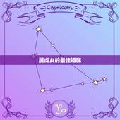 属虎女的最佳婚配，1998年属虎女的最佳婚配？