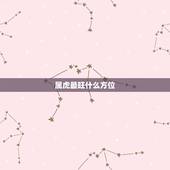 属虎最旺什么方位，属虎的开运方位