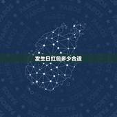 发生日红包多少合适，如果老人生日给多少红包合适