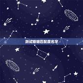 测试婚姻匹配度名字，老公跟别人测试男女姓名匹配度是什么意思？