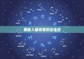 属蛇人最命苦的出生日，属蛇人一生最克谁