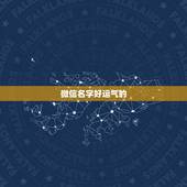 微信名字好运气的，能够带来好运的微信名有哪些？