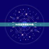 96年鼠男婚配99兔，1987年属兔的男生和1996年属鼠的女生在一起