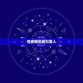性感网名吸引男人，什么网名好听又吸引男人