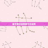 金牛明日运势座今日运势，谁知道金牛今日运势如何？金牛明日运势呢？