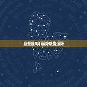 巨蟹座8月运势感情运势，巨蟹座8月份感情运势怎么样