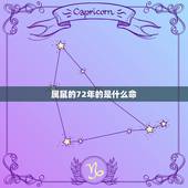 属鼠的72年的是什么命，1972年属鼠的人什么命