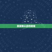 算算我以后的婚姻，请算命大师给我算我以后的婚姻