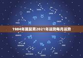 1984年属鼠男2021年运势每月运势，1984年属鼠的人2023年是