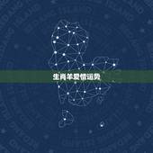 生肖羊爱情运势，生肖羊的运势好不好？