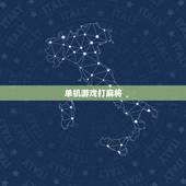 单机游戏打麻将，找一个单机游戏，是关于打麻将的里面