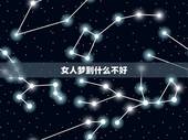 女人梦到什么不好，女人梦到什么不好