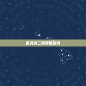 很穷的二婚男能嫁吗，嫁给没钱没房没车没存款的二婚男人好吗