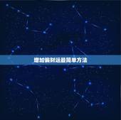 增加偏财运最简单方法，最真实的招偏财方法