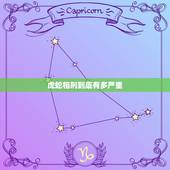 虎蛇相刑到底有多严重，属虎和属蛇人相害是什么意思