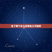 生了两个女儿没事生儿子胎停，生两个女儿，心里很郁闷，感觉挺对不起老公的