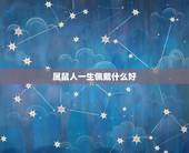 属鼠人一生佩戴什么好，72年属鼠人的吉利数字