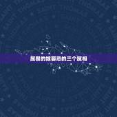 属猴的嫁娶忌的三个属相，属猴女出嫁禁忌的属相