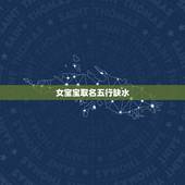 女宝宝取名五行缺水，给女宝宝取名，五行缺水