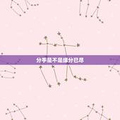 分手是不是缘分已尽，分手了，是不是说明缘分已尽？