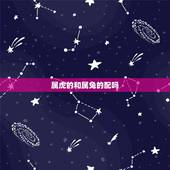 属虎的和属兔的配吗，我属兔和属虎的相配吗