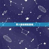 男人最佳婚配属相，六五年男属蛇要什么属相婚配最好
