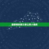 最聪明的第三者让男人愧疚，是不是第三者才是值得男人对她愧疚的？
