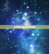 三字顺口名字公司免费，装饰公司名称大全三字