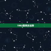1982属狗女运势，82年属狗女39岁顺利吗