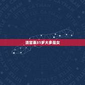 清宫表31岁大多是女，男孩女孩清宫表