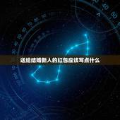 送给结婚新人的红包应该写点什么，给好友结婚的红包上应该写点什么？