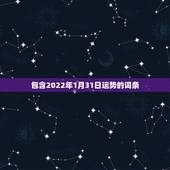包含2022年1月31日运势的词条
