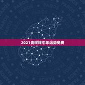 2021麦玲玲牛年运势免费，麦玲玲属牛人2021年运势运程？