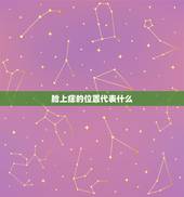 脸上痣的位置代表什么，脸上不同位置的痣代表什么意思？（）